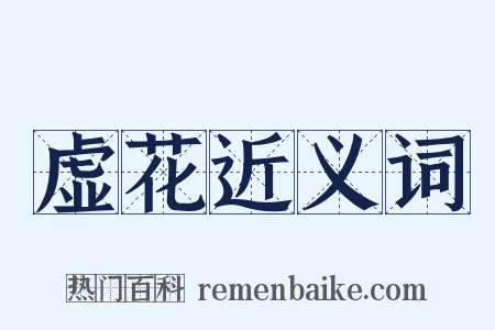 虚花近义词是什么意思的图片